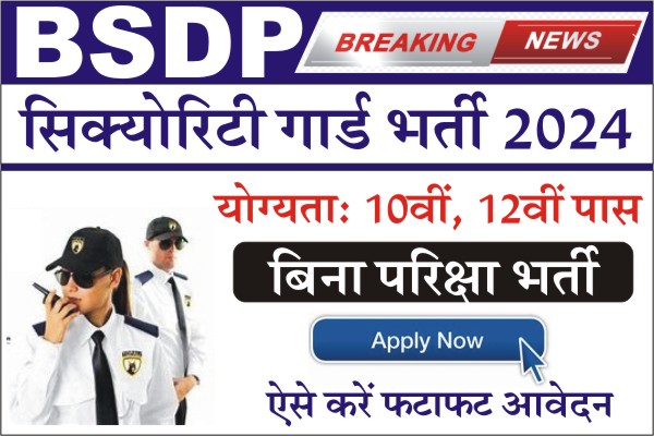 BSDP Security Guard Vacancy 2024, BSDP Security Guard bharti 2024, BSDP Security Guard Recruitment 2024, Notification, application form, Bhartiya Surksha Dasta Prishad Bharti 2024