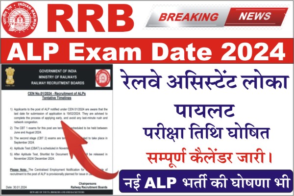 RRB ALP Exam Date 2024, RRB ALP Exam Calendar 2024 , railway alp exam date 2024, assistant loco pilot exam 2024, rrb alp notification 2024 exam date