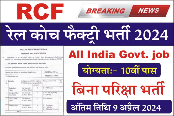 Rail Coach Factory Vacancy, Rail Coach Factory Recruitment 2024, Rail Coach Factory Bharti 2024, RCF Recruitment 2024, Notification pdf