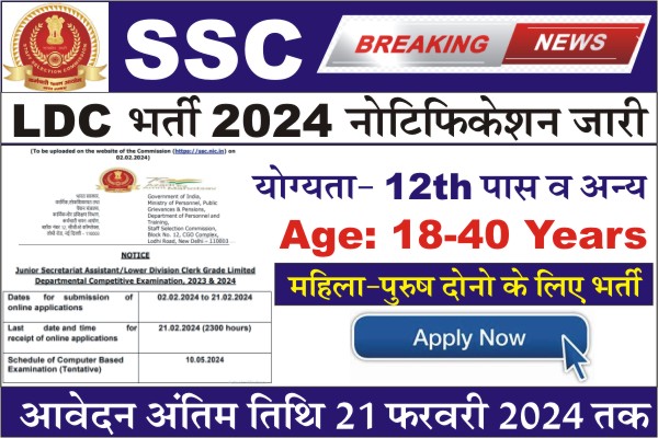 SSC LDC Vacancy, SSC LDC Recruitment 2024, SSC LDC Bharti 2024, SSC JSA LDC Vacancy, SSC LDC Notification 2024, SSC LDC application form 2024, ssc ldc jobs