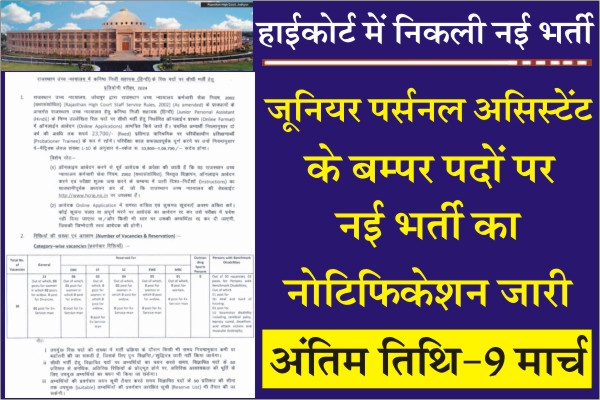 High Court JPA Vacancy 2024, Rajasthan High Court Junior Personal Assistant (HINDI) Recruitment 2024, High Court Junior Personal Assistant (JPA) Bharti 2024, Notification pdf