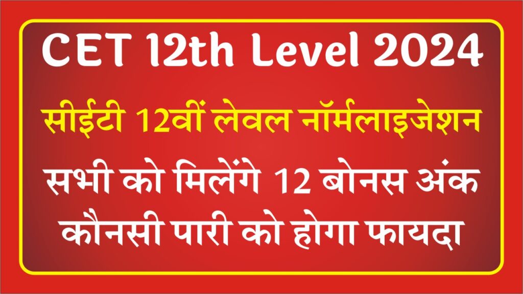 CET 12th Level Bonus Marks 2024